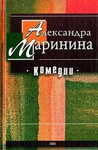Александра Маринина - Брошенная кукла с оторванными ногами - Читать 📖 Читать онлайн 👀 Читаемые книги читать онлайн бесплатно 🔥 booksread-online.com