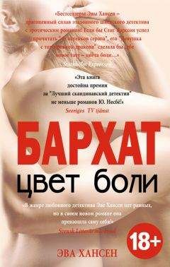 Эва Хансен - Цвет боли: бархат - Читать | Читать онлайн | Читаемые книги читать онлайн бесплатно | booksread-online.com
