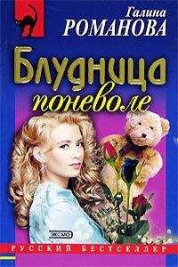 Галина Романова - Блудница поневоле - Читать 📖 Читать онлайн 👀 Читаемые книги читать онлайн бесплатно 🔥 booksread-online.com