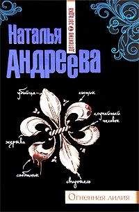 Наталья Андреева - Огненная лилия - Читать 📖 Читать онлайн 👀 Читаемые книги читать онлайн бесплатно 🔥 booksread-online.com