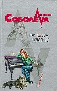 Лариса Соболева - Принцесса-чудовище - Читать 📖 Читать онлайн 👀 Читаемые книги читать онлайн бесплатно 🔥 booksread-online.com