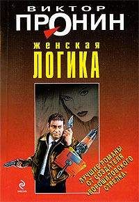 Виктор Пронин - Женская логика - Читать 📖 Читать онлайн 👀 Читаемые книги читать онлайн бесплатно 🔥 booksread-online.com