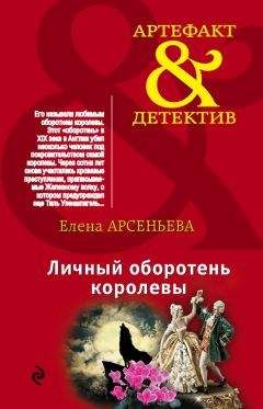 Елена Арсеньева - Личный оборотень королевы - Читать 📖 Читать онлайн 👀 Читаемые книги читать онлайн бесплатно 🔥 booksread-online.com