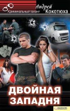 Андрей Кокотюха - Двойная западня - Читать 📖 Читать онлайн 👀 Читаемые книги читать онлайн бесплатно 🔥 booksread-online.com