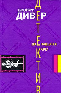 Джеффри Дивер - Двенадцатая карта - Читать 📖 Читать онлайн 👀 Читаемые книги читать онлайн бесплатно 🔥 booksread-online.com