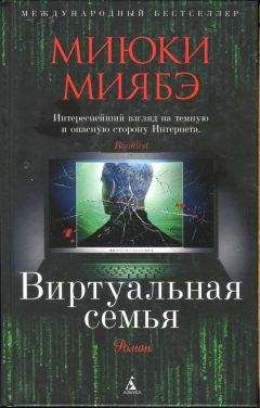 Миюки Миябэ - Виртуальная семья - Читать 📖 Читать онлайн 👀 Читаемые книги читать онлайн бесплатно 🔥 booksread-online.com
