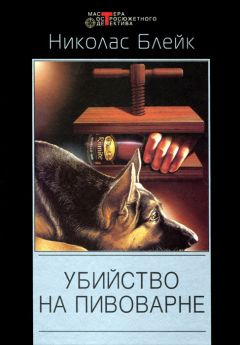 Николас Блейк - Убийство на пивоварне - Читать 📖 Читать онлайн 👀 Читаемые книги читать онлайн бесплатно 🔥 booksread-online.com
