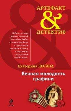 Екатерина Лесина - Вечная молодость графини - Читать 📖 Читать онлайн 👀 Читаемые книги читать онлайн бесплатно 🔥 booksread-online.com
