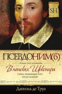 Даниэль де Труа - Псевдоним(б). В поисках Шекспира - Читать 📖 Читать онлайн 👀 Читаемые книги читать онлайн бесплатно 🔥 booksread-online.com