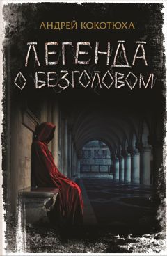 Андрей Кокотюха - Легенда о Безголовом - Читать 📖 Читать онлайн 👀 Читаемые книги читать онлайн бесплатно 🔥 booksread-online.com