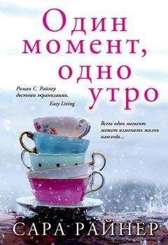 Сара Райнер - Один момент, одно утро - Читать 📖 Читать онлайн 👀 Читаемые книги читать онлайн бесплатно 🔥 booksread-online.com