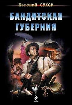 Евгений Сухов - Бандитская губерния - Читать 📖 Читать онлайн 👀 Читаемые книги читать онлайн бесплатно 🔥 booksread-online.com