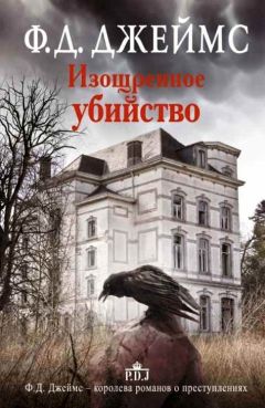 Филлис ДЖЕЙМС - Изощренное убийство - Читать 📖 Читать онлайн 👀 Читаемые книги читать онлайн бесплатно 🔥 booksread-online.com