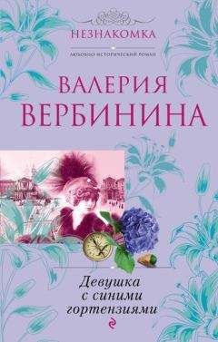 Валерия Вербинина - Девушка с синими гортензиями - Читать 📖 Читать онлайн 👀 Читаемые книги читать онлайн бесплатно 🔥 booksread-online.com