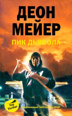 Деон Мейер - Пик Дьявола - Читать 📖 Читать онлайн 👀 Читаемые книги читать онлайн бесплатно 🔥 booksread-online.com