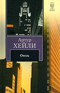 Артур Хейли - Отель - Читать 📖 Читать онлайн 👀 Читаемые книги читать онлайн бесплатно 🔥 booksread-online.com