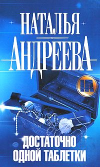 Наталья Андреева - Достаточно одной таблетки - Читать | Читать онлайн | Читаемые книги читать онлайн бесплатно | booksread-online.com