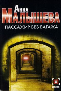 Анна Малышева - Пассажир без багажа - Читать 📖 Читать онлайн 👀 Читаемые книги читать онлайн бесплатно 🔥 booksread-online.com
