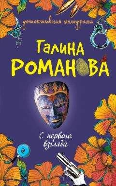 Галина Романова - С первого взгляда - Читать 📖 Читать онлайн 👀 Читаемые книги читать онлайн бесплатно 🔥 booksread-online.com