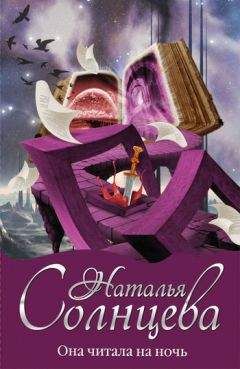 Наталья Солнцева - Она читала на ночь - Читать 📖 Читать онлайн 👀 Читаемые книги читать онлайн бесплатно 🔥 booksread-online.com