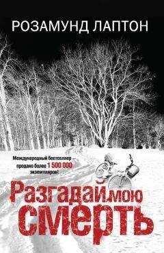 Розамунд Лаптон - Разгадай мою смерть - Читать 📖 Читать онлайн 👀 Читаемые книги читать онлайн бесплатно 🔥 booksread-online.com