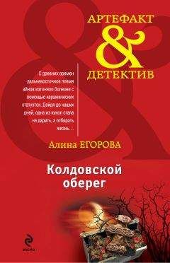 Алина Егорова - Колдовской оберег - Читать 📖 Читать онлайн 👀 Читаемые книги читать онлайн бесплатно 🔥 booksread-online.com