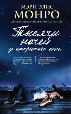 Мэри Монро - Тысячи ночей у открытого окна - Читать 📖 Читать онлайн 👀 Читаемые книги читать онлайн бесплатно 🔥 booksread-online.com