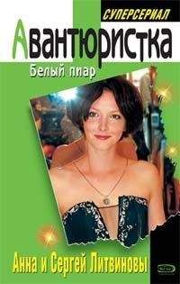 Анна и Сергей Литвиновы - Белый пиар - Читать 📖 Читать онлайн 👀 Читаемые книги читать онлайн бесплатно 🔥 booksread-online.com