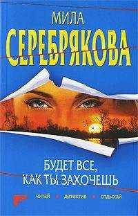 Мила Серебрякова - Будет все, как ты захочешь - Читать 📖 Читать онлайн 👀 Читаемые книги читать онлайн бесплатно 🔥 booksread-online.com