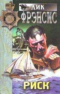 Дик Фрэнсис - Риск - Читать 📖 Читать онлайн 👀 Читаемые книги читать онлайн бесплатно 🔥 booksread-online.com