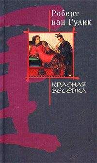 Robert van Gulik - Красная беседка - Читать 📖 Читать онлайн 👀 Читаемые книги читать онлайн бесплатно 🔥 booksread-online.com