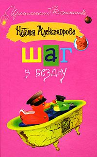 Наталья Александрова - Шаг в бездну - Читать 📖 Читать онлайн 👀 Читаемые книги читать онлайн бесплатно 🔥 booksread-online.com