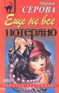 Марина Серова - Еще не все потеряно - Читать 📖 Читать онлайн 👀 Читаемые книги читать онлайн бесплатно 🔥 booksread-online.com