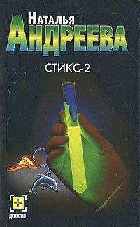 Наталья Андреева - Стикс - 2 - Читать 📖 Читать онлайн 👀 Читаемые книги читать онлайн бесплатно 🔥 booksread-online.com