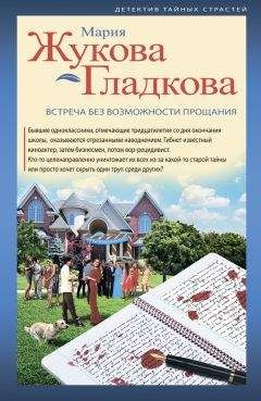 Мария Жукова-Гладкова - Встреча без возможности прощания - Читать 📖 Читать онлайн 👀 Читаемые книги читать онлайн бесплатно 🔥 booksread-online.com
