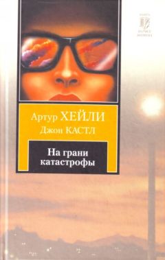 Артур Хейли - На грани катастрофы - Читать 📖 Читать онлайн 👀 Читаемые книги читать онлайн бесплатно 🔥 booksread-online.com