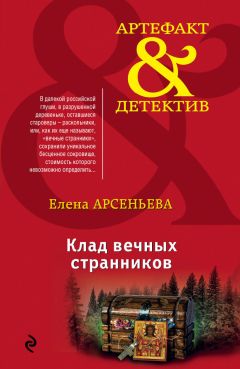 Елена Арсеньева - Клад вечных странников - Читать 📖 Читать онлайн 👀 Читаемые книги читать онлайн бесплатно 🔥 booksread-online.com