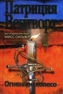 Патриция Вентворт - Огненное колесо - Читать 📖 Читать онлайн 👀 Читаемые книги читать онлайн бесплатно 🔥 booksread-online.com