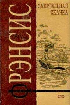 Дик Фрэнсис - Смертельная скачка - Читать 📖 Читать онлайн 👀 Читаемые книги читать онлайн бесплатно 🔥 booksread-online.com