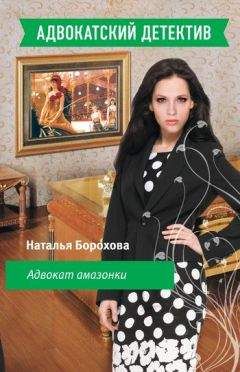 Наталья Борохова - Адвокат амазонки - Читать 📖 Читать онлайн 👀 Читаемые книги читать онлайн бесплатно 🔥 booksread-online.com