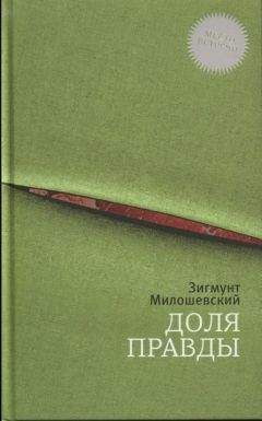 Зигмунт Милошевский - Доля правды - Читать | Читать онлайн | Читаемые книги читать онлайн бесплатно | booksread-online.com