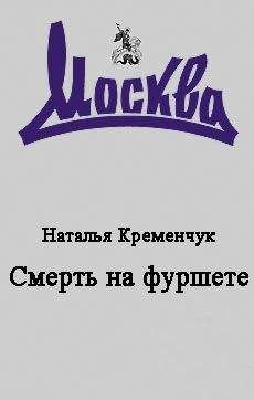 Наталья Кременчук - Смерть на фуршете - Читать 📖 Читать онлайн 👀 Читаемые книги читать онлайн бесплатно 🔥 booksread-online.com