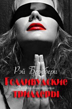 Рэй Брэдбери - Голливудские триллеры. Детективная трилогия - Читать 📖 Читать онлайн 👀 Читаемые книги читать онлайн бесплатно 🔥 booksread-online.com