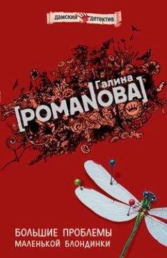 Галина Романова - Большие проблемы маленькой блондинки - Читать 📖 Читать онлайн 👀 Читаемые книги читать онлайн бесплатно 🔥 booksread-online.com