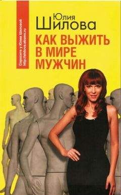 Юлия Шилова - Как выжить в мире мужчин - Читать | Читать онлайн | Читаемые книги читать онлайн бесплатно | booksread-online.com
