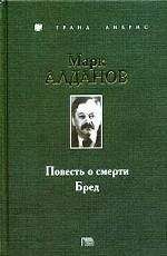 Марк Алданов - Бред - Читать 📖 Читать онлайн 👀 Читаемые книги читать онлайн бесплатно 🔥 booksread-online.com