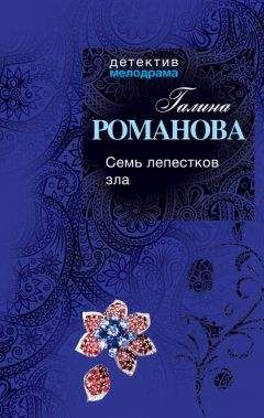 Галина Романова - Семь лепестков зла - Читать 📖 Читать онлайн 👀 Читаемые книги читать онлайн бесплатно 🔥 booksread-online.com