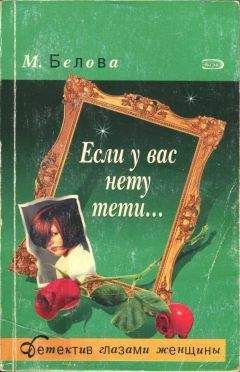 Марина Белова - Если у вас нету тети... - Читать | Читать онлайн | Читаемые книги читать онлайн бесплатно | booksread-online.com