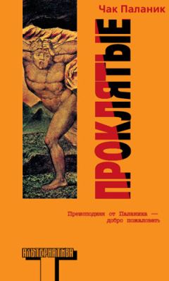 Чак Паланик - Проклятые - Читать 📖 Читать онлайн 👀 Читаемые книги читать онлайн бесплатно 🔥 booksread-online.com