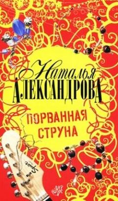 Наталья Александрова - Порванная струна - Читать 📖 Читать онлайн 👀 Читаемые книги читать онлайн бесплатно 🔥 booksread-online.com